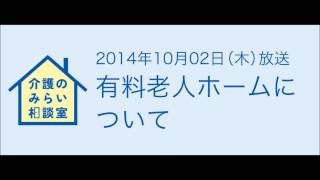 介護のみらい相談室　有料老人ホームについて（2014年10月2日）