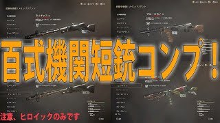 【COD:WW2】百式のヒロイック全部揃ったどーーーー！　TDM　パート137