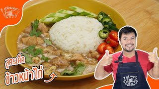 ข้าวหน้าไก่ไข่ข้น Secrets to Change Your Life Forever!