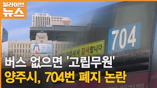 [양주] 버스 없으면 '고립무원'…704번 폐지 논란