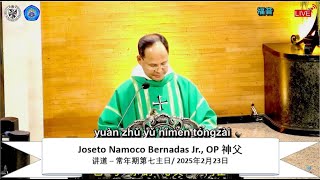 讲道 – Joseto Namoco Bernadas Jr., OP 神父 – 常年期第七主日，华语弥撒 | 2025年2月23日