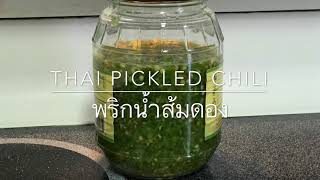 วิธีทำพริกน้ำส้มดองไว้ใส่ก๋วยเตี๋ยวหรือทานกับข้าวขาหมู ง่ายๆ|Thai Pickled Chili