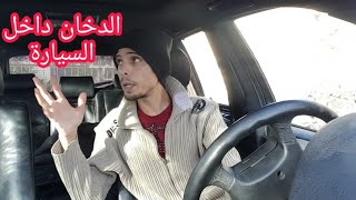 حل مشكلة رائحة الدخان داخل السيارة