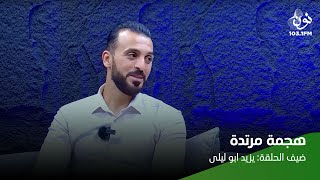 يزيد ابو ليلى | هجمة مرتدة مع ماجد العدوان