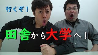 田舎者が語る！田舎は受験に不利なのか！？