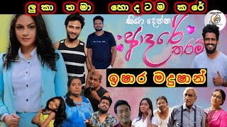 Kiya Denna Adare Tharam | ලුකා තමා හොදටම කරේ | ආදරේයි ලුකා  |  Sirasa TV | Ishara Madushan