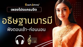 เพลง อธิษฐานบารมี | เพลงโปรแกรมจิต ต้นฉบับ