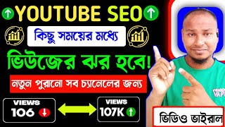 Youtube ভিডিও Seo  কিছু সময়ের মধ্যে ভিউজের ঝর | Youtube Channel Video SEO  2024