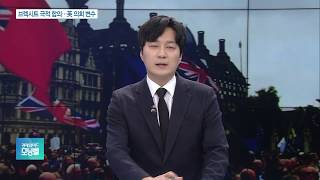 브렉시트 합의안 타결…‘하이브리드 해법’ 만장일치 승인