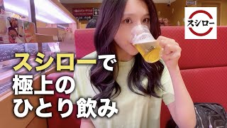 【女ひとりごはん】一緒に乾杯しよう♬スシローでの1人飲みは至福でした