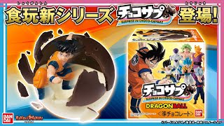 【バンダイ公式】チョコカプセルの中から超造形フィギュアが登場!!「チョコサプ ドラゴンボール」を紹介!!【バンマニ!】