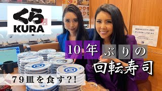 【くら寿司】１０年ぶりに回転寿司に行ったら大興奮の連続だった！【葉山潤奈】