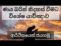 ණය බරින් නිදහස් වීමට විශේෂ යාච්ඤාව 🙏 powerful prayer pastor duleep chathuranga