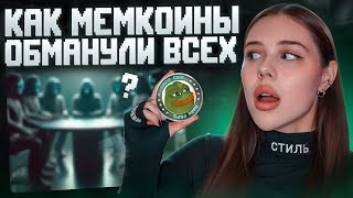 Разоблачение на мемкоины | Как торговать мемкоинами в плюс? Полный гайд