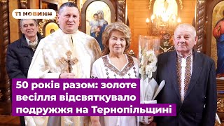 50 років разом: золоте весілля відсвяткувало подружжя на Тернопільщині