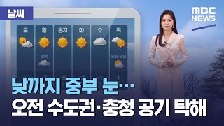 [날씨] 낮까지 중부 눈…오전 수도권·충청 공기 탁해 (2020.12.18/뉴스투데이/MBC)
