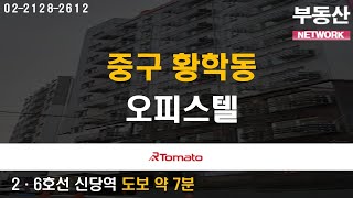 부동산네트워크 : 주택 희소가치 높은 ‘중구 황학동 오피스텔’