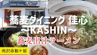 狭山ヶ丘【蕎麦ダイニング桂心〜KASHIN〜】#名店の多い狭山ヶ丘  #蕎麦出汁らーめんだって！！ #昼飲みもやっんぞ！！