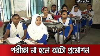 আরও এক মাস বাড়লো ছুটি; মূল্যায়নের জন্য ভাবা হচ্ছে একাধিক বিকল্প | Education Leave Exten