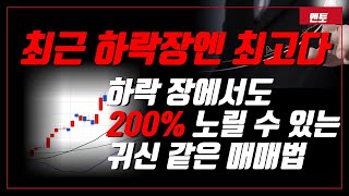 [기법] 하락 장에 더 빛나는 미친 기법 - 이 안에만 들어오면 200% 그냥 노려볼 수 있는 미친 기법 드디어 하락 장에 빛 좀 보겠네요