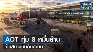 AOT ทุ่ม 8 หมื่นล้านปั้นสนามบินอันดามัน I TNN ชั่วโมงทำเงิน I 30-01-67