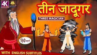 तीन जादूगर - Hindi Kahaniya | Hindi Moral Stories | Bedtime Moral Stories | Hindi Fairy Tales
