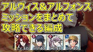 【FEH】すべてのミッションをひとつの編成で攻略できる大英雄戦アルヴィス［継承・聖印無し］