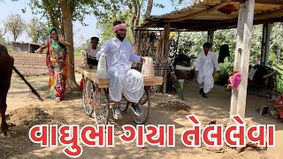 વાઘુભા ગયા તેલ લેવા // Vaghubha Gaya Tel Leva // Vaghubha Comedy 2022