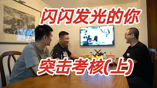 Reaction 闪闪发光的你｜ 第一集·上｜大跌眼镜的群面｜你了解金融行业吗？