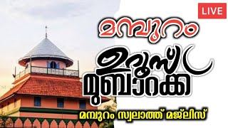 മമ്പുറം മഖാം ഉറൂസ് മുബാറക് Mamburam Maqam Uroos Mubarak Live