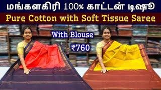 மங்களகிரி காட்டன் டிஷு சாரீஸ் || Pure Cotton with Soft Tissue Saree || With Blouse