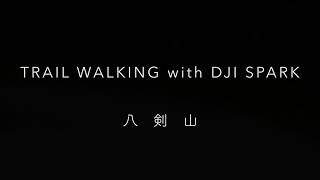 TRAIL WALKING with DJI SPARK 〜八剣山〜