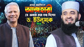 ড. ইউনূকে নিয়ে অবাক করা তথ্য দিলেন আজহারী হুজুর !! Dr Mizanur Rahman Azhari New Waz | Dr Yunus