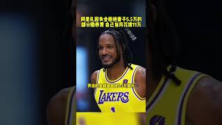 #阿裏紮 #湖人 #詹姆斯 #NBA吐槽大會 阿裏紮因失業拒絕妻子5 5萬的部分贍養費 自己每月花銷11萬 籃球 NBA消息