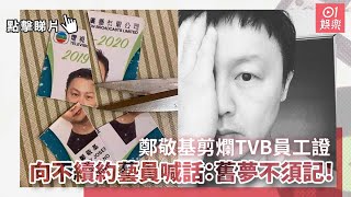 鄭敬基剪爛TVB員工證　向不續約藝員喊話：舊夢不須記！