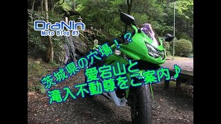 【DraNin Moto Vlog#3】 茨城県の穴場！？愛宕山からの風景と滝入不動尊【モトブログ】