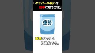 タッパーの臭いを簡単に取る方法！重曹を使った裏ワザでスッキリ解決