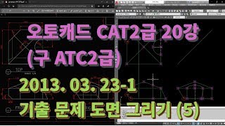 [오토캐드  CAT2급(구 ATC 2급) 20강] 2013년 3월 23일 1부 기출 문제 도면 풀이 (5)