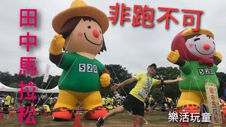 田中馬拉松｜台灣米倉｜歡樂嘉年華｜田中人總動員[樂活玩童NO.10]2020/11/08