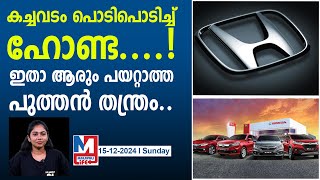 ആരും പയറ്റാത്ത തന്ത്രം പ്രയോഗിച്ച് ഹോണ്ട, കച്ചോടം കൂടും..|previous generation amaze \u0026 new model