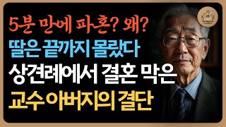 5분 만에 파혼? 상견례에서 교수가 본 충격적인 단서ㅣ인생이야기ㅣ삶의지혜ㅣ노후사연