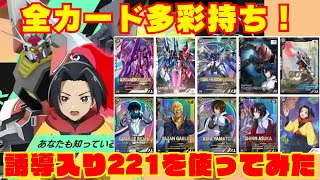 全カード多彩な戦術持ち！ズゴック誘導入り221使ってみた【ガンダム　アーセナルベース】