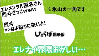 2chの派生掲示板にあるエレナイの裏板を紹介します@したらば掲示板【エレメンタルナイツR】