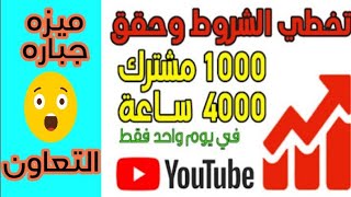 تحقيق 1000 مشترك و 4000 ساعه مشاهده وزيادة الأرباح في يوم واحد😱من خلال ميزة التعاون بطريقه مشروعه