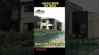 [가격인하] 사업자금 유동성 부족으로 매매/양평종합운동장인근 주택/볼링장,테니스장,인라인스케이트장,육상트랙,축구장/양평전철역4km #shorts  #부동산