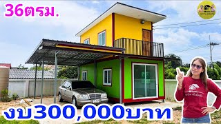 2 storey house|พาชมบ้าน2ชั้นหลังเล็กพร้อมโรงจอดรถกับพื้นที่ตัวบ้าน36ตรม. ออกแบบลงตัว