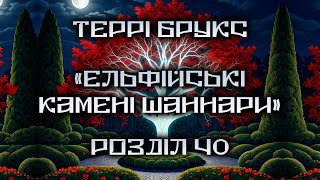 Террі Брукс - Ельфійські Камені Шаннари - Розділ 40 - Читає Шарков - Аудіокниги Українською