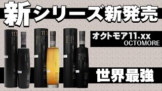 [ウイスキー] 最強のスモーキーウイスキー「オクトモア11」3種飲んでみた！ [ブルックラディ]