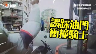 駕駛「誤踩油門」一路暴衝！衰騎士遭撞四腳朝天｜三寶｜危險駕駛