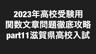 2022年(令和4年)滋賀県高校入試関数文章問題解説